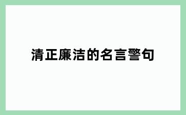 清正廉洁的名言警句