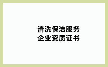 清洗保洁服务企业资质证书