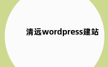 清远wordpress建站