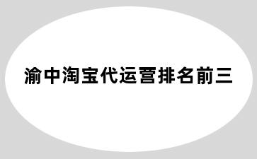 渝中淘宝代运营排名前三