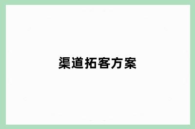 渠道拓客方案