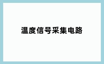 温度信号采集电路