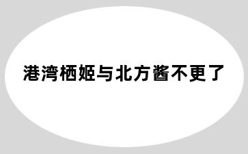 港湾栖姬与北方酱不更了