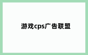 游戏cps广告联盟