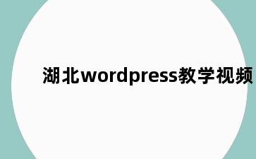 湖北wordpress教学视频