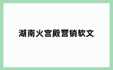 高州大井镇火宫殿营销软文