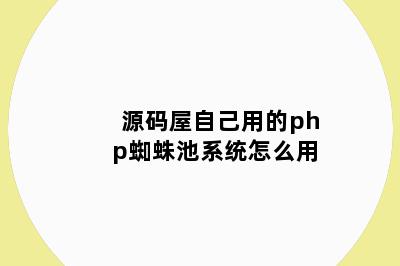 源码屋自己用的php蜘蛛池系统怎么用