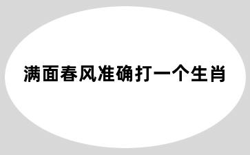 满面春风准确打一个生肖