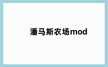 潘马斯农场mod