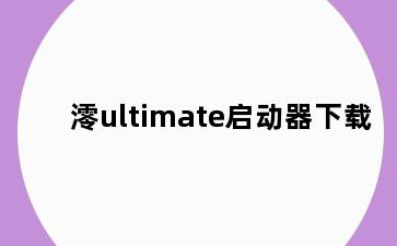 澪ultimate启动器下载