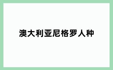 澳大利亚尼格罗人种