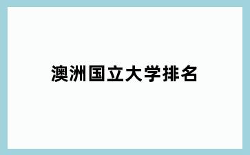 澳洲国立大学排名