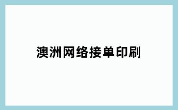 澳洲网络接单印刷