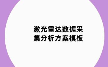 激光雷达数据采集分析方案模板