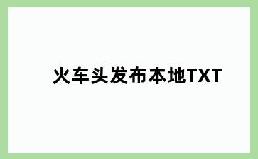 火车头发布本地TXT