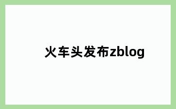 火车头发布zblog