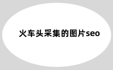 火车头采集的图片seo