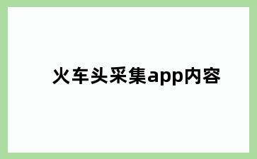 火车头采集app内容