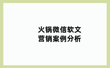 火锅微信软文营销案例分析