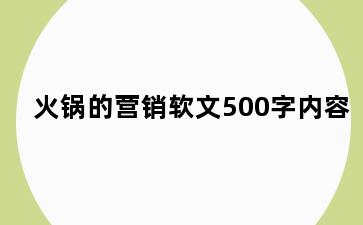 火锅的营销软文500字内容