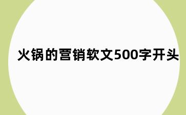 火锅的营销软文500字开头