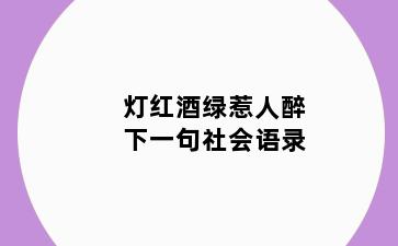 灯红酒绿惹人醉下一句社会语录