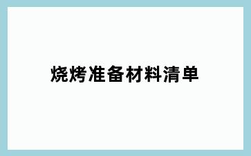 烧烤准备材料清单