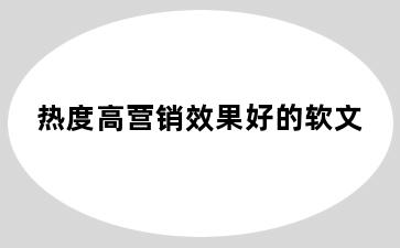 热度高营销效果好的软文