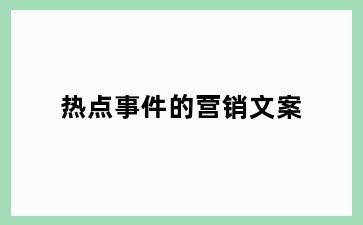 热点事件的营销文案