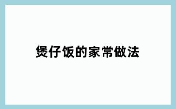 煲仔饭的家常做法