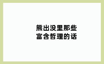 熊出没里那些富含哲理的话