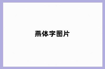 燕体字图片