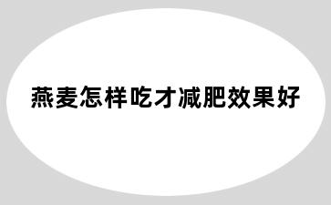 燕麦怎样吃才减肥效果好