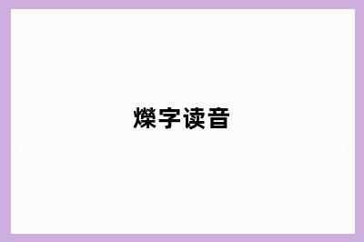 爃字读音