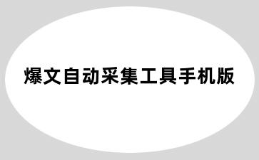 爆文自动采集工具手机版