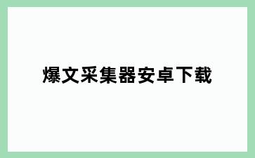 爆文采集器安卓下载