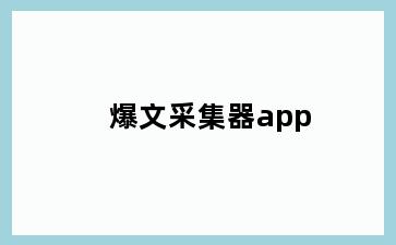 爆文采集器app