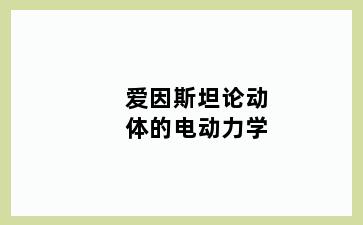 爱因斯坦论动体的电动力学