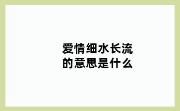 爱情细水长流的意思是什么