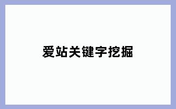 爱站关键字挖掘