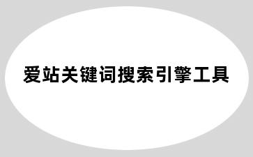 爱站关键词搜索引擎工具