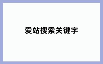 爱站搜索关键字