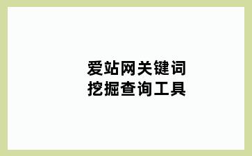 爱站网关键词挖掘查询工具