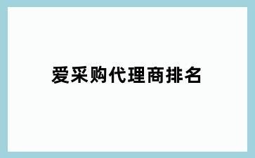 爱采购代理商排名