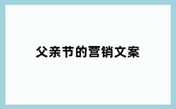 父亲节的营销文案