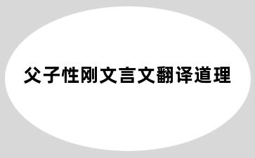 父子性刚文言文翻译道理