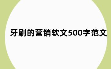 牙刷的营销软文500字范文