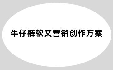 牛仔裤软文营销创作方案