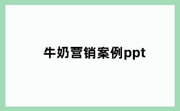 牛奶营销案例ppt