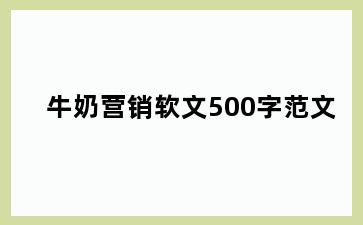 牛奶营销软文500字范文